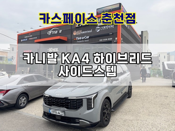  [내돈내산] 카니발 KA4 하이브리드 사이드스텝 그래비티 북미수출형 북미형 사스 설치 후기 (카메이크 카스페이스 춘천점)