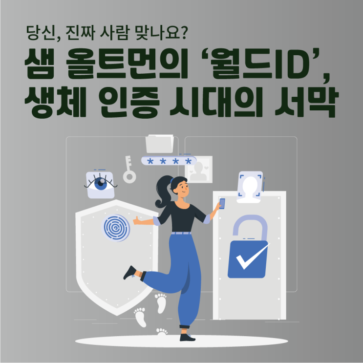  “당신, 진짜 사람 맞나요?”샘 올트먼의 ‘월드ID’