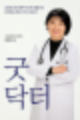 『굿 닥터』로 배우는 자연치유의 5가지 통찰