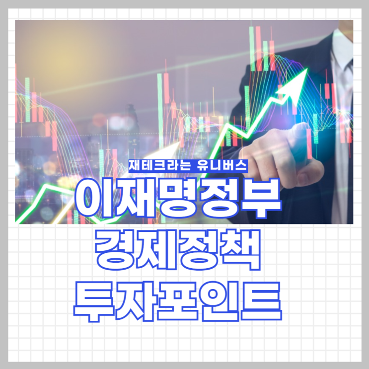 <b>이재명 정부</b> 출범! <b>경제</b>정책 변화와 투자 기회 한눈에 보기