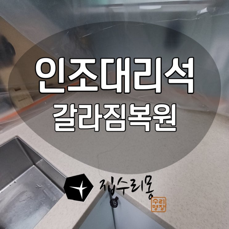  싱크대상판 크랙보수 시공, 갈라진 부분 복원과정