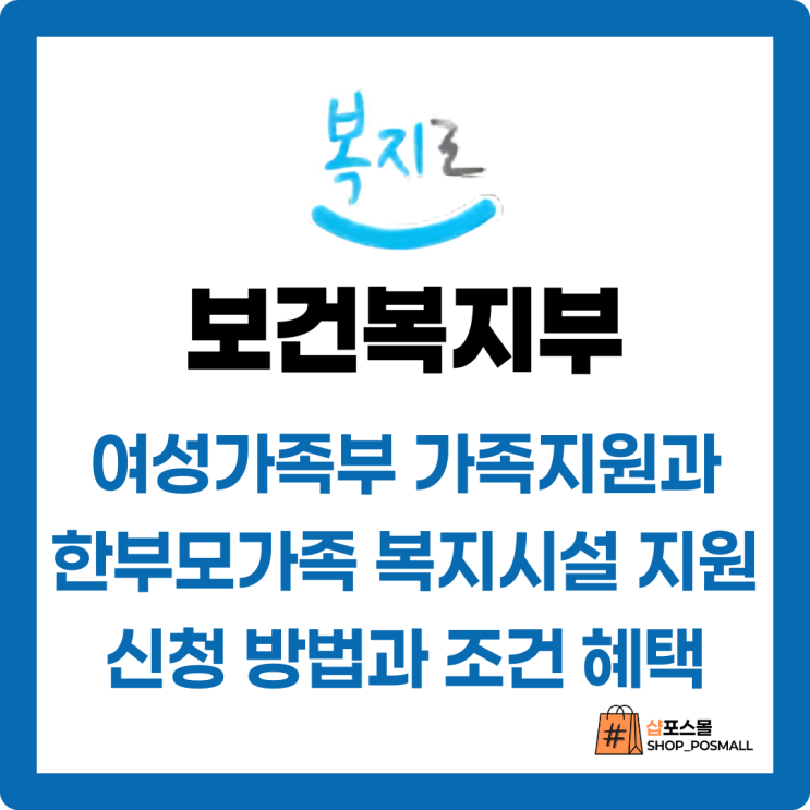  [유익정보] 보건복지부 한부모가족 복지시설 수시지원 신청 대상 그리고 선정기준