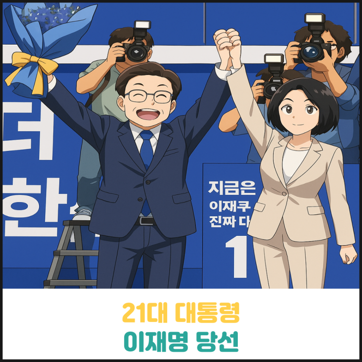 21대 대통령 이재명 당선 21대 대통령 이재명 당선