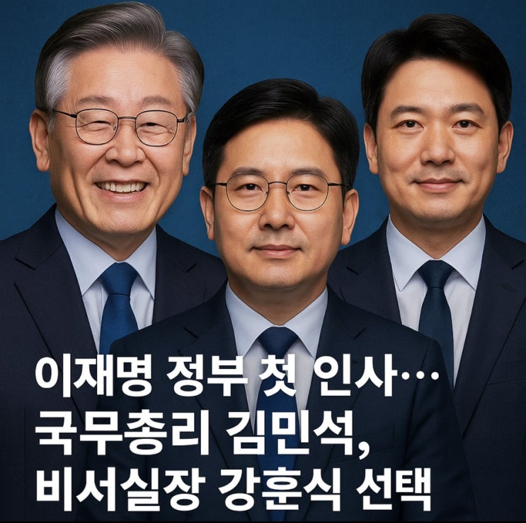 이재명 정부 첫 <b>인사</b>… 국무총리 <b>김민석</b>, 비서실장 강훈식 선택... 
