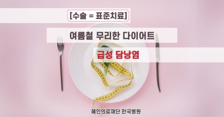  다이어트 중 극심한 윗배통증? 급성담낭염 증상이라면 수술 필요