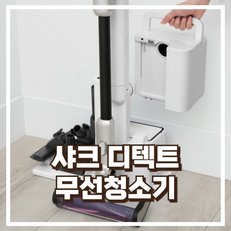  먼지 비움까지 자동으로! 샤크 디텍트 IW3241KR 무선청소기 리뷰, 혜택가