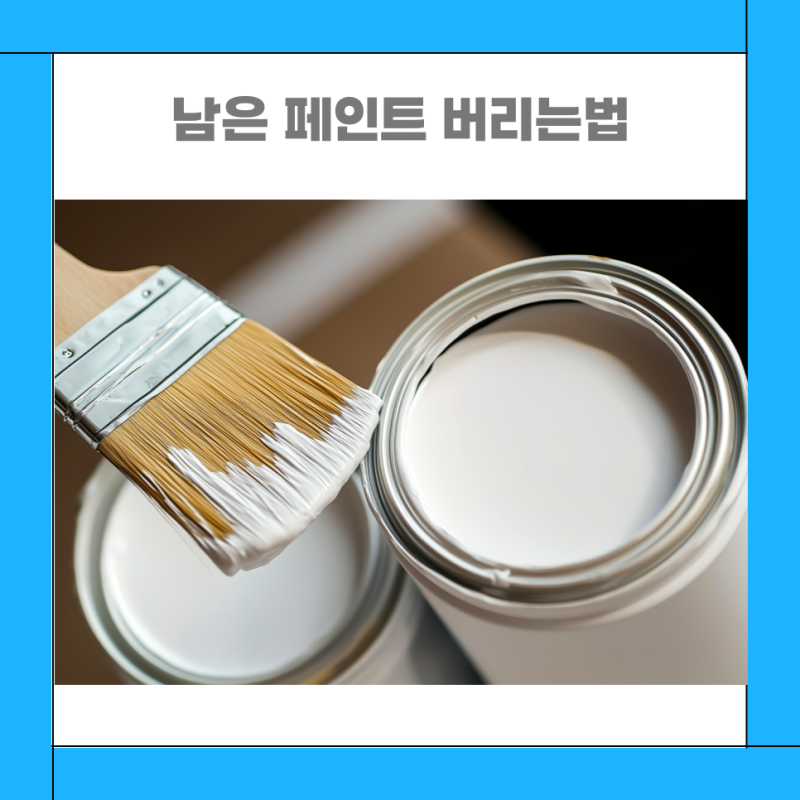 남은 페인트 버리는법 페인트통 버리기 분리수거