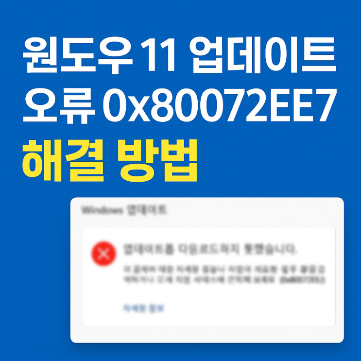 윈도우11 업데이트 중 0x80072ee7 오류 발생 시 해결 방법 총정리 윈도우11 업데이트 중 0x80072ee7 오류 발생 시 해결 방법 총정리
