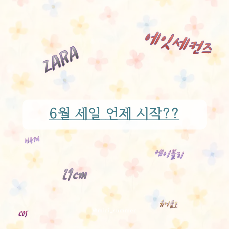  6월 세일 시작! 여성 의류 브랜드별 할인기간 모음