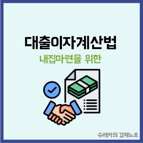  내 집 마련할 때 유리한 대출이자 계산법 30년? 원리금 균등?
