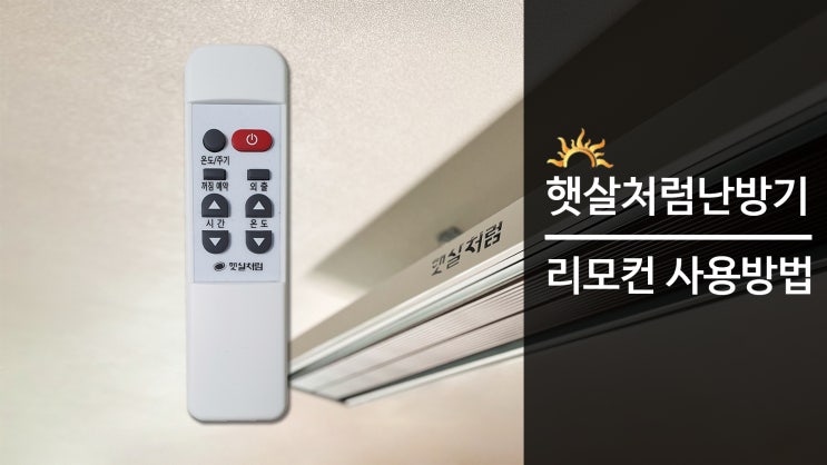  햇살처럼난방기 리모컨 사용방법