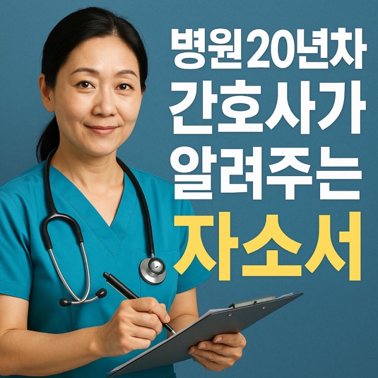  [2025 국립 암센터 업무직 채용 공고] | 어느 S 대학 병원 20년 차가 알려주는 간호사 자소서 작성법