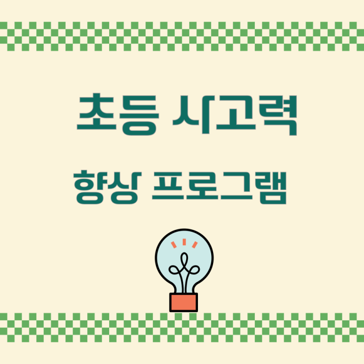 초등 사고력 향상 프로그램 초등 사고력 향상 프로그램