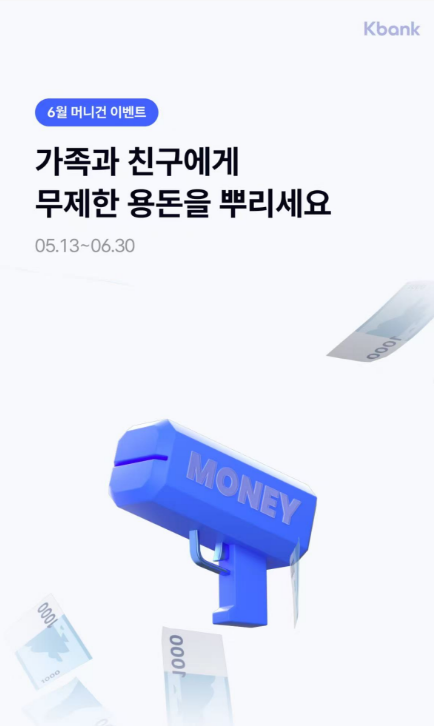 6월 30일까지 연장 확정!케이뱅크 ‘용돈 뿌리기’ 이벤트(머니건) 아직 안 끝났어요