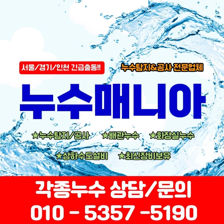  누수탐지전문업체 누수매니아 원인 해결 방법