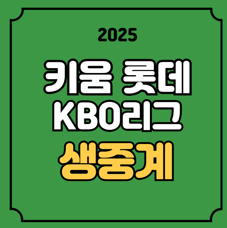 <b>키움</b> 롯데 사직 중계 KBO리그... 생중계 <b>김윤하</b> 박세웅 티비... 