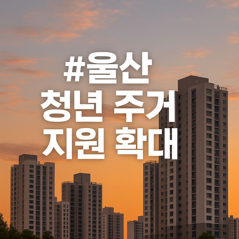 울산 청년 주거 지원 확대, 지역 정착의 새로운 전환점