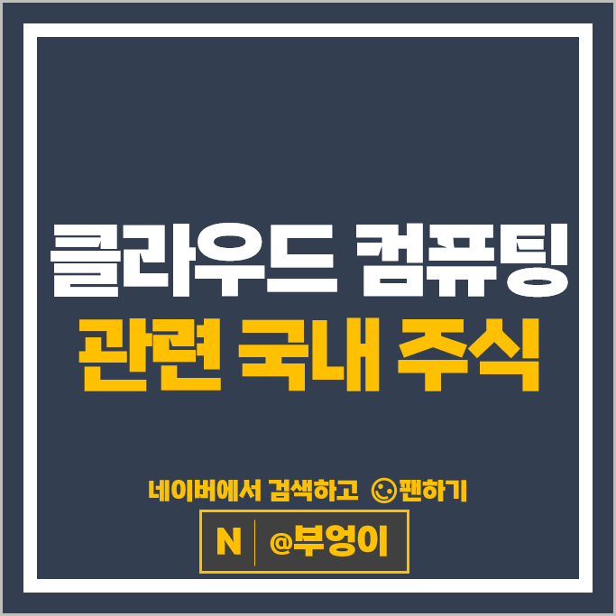 클라우드 관련주 SK 더존비즈온 다우기술 주가 네이버 주식 클라우드 관련주 SK 더존비즈온 다우기술 주가 네이버 주식