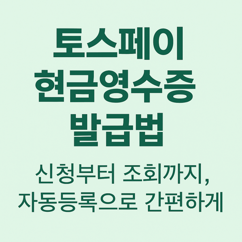 토스페이 현금영수증, 이렇게 하면 됩니다