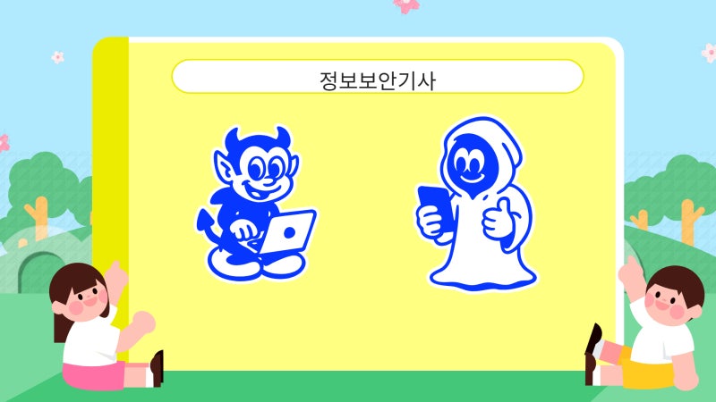 정보보안(산업)기사 응시자격 시험일정 한방 정리