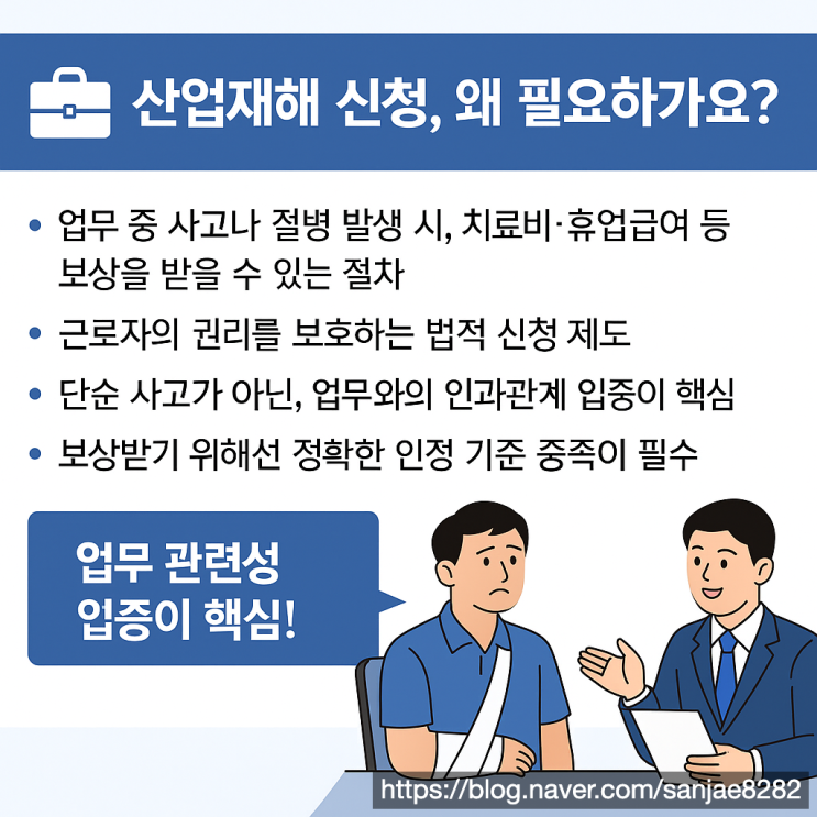  근로복지공단에 산재 신청, 인정 기준부터 준비 서류까지