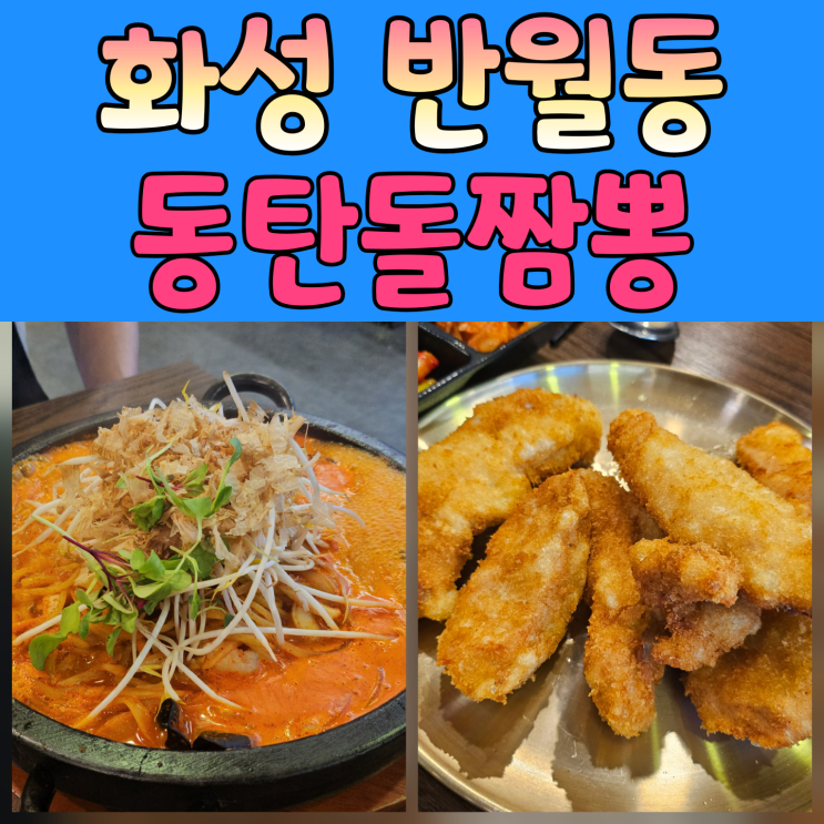  고향이 생각나 방문한 동탄돌짬뽕, 팔공산 감성이 그대로!