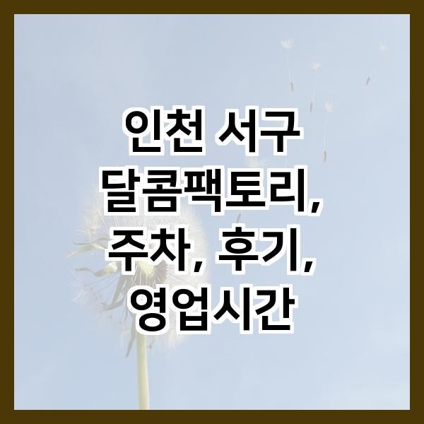 달콤팩토리