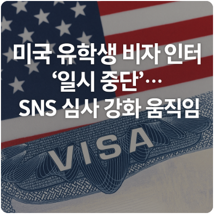 미국 <b>유학생 비자</b> 인터뷰 ‘일시 중단’… SNS <b>심사</b> 강화 움직임