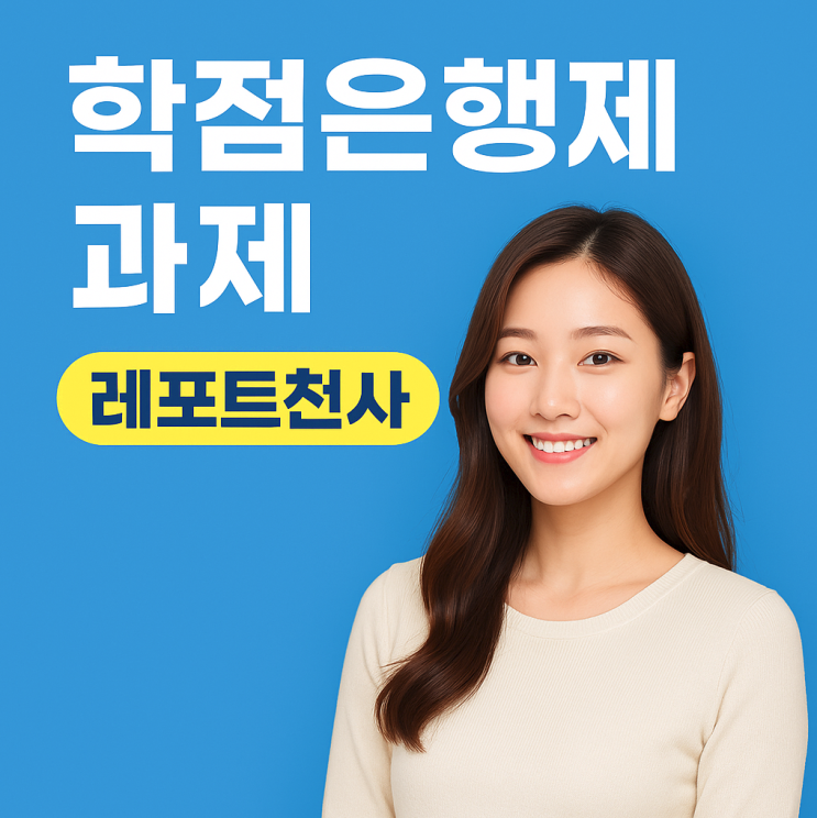  학은제 과제 작성 도전 및 난관 극복 방법