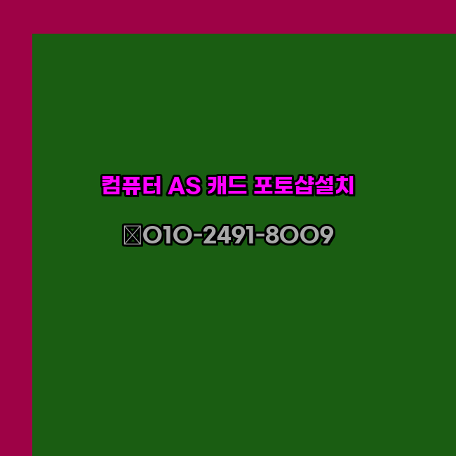  대전 컴퓨터 수리 고장 출장 PC AS 24시 한글 설치 엑셀 ms 오피스 오토캐드 설치 포토샵 일러스트 구매