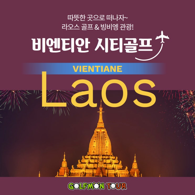  골프와 관광을 동시에! 라오스 비엔티안 시티 골프 & 방비엥 관광 패키지