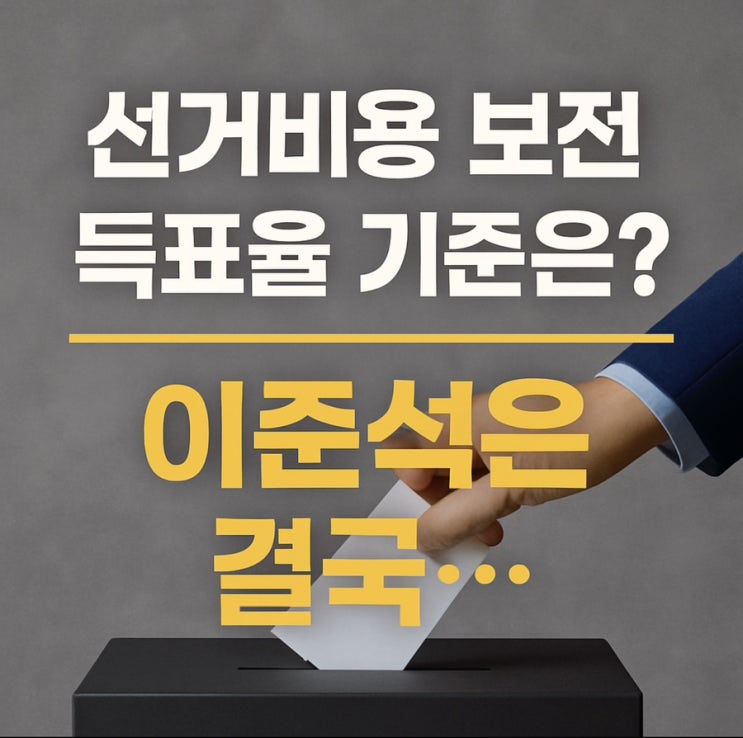 <b>선거비용</b> 보전 득표율 기준은? <b>이준석</b>은 결국…