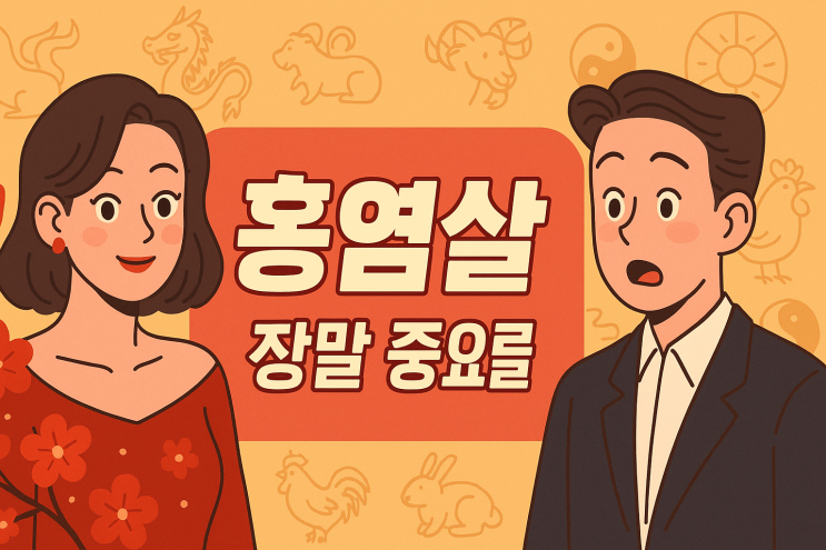  홍염살 이란?