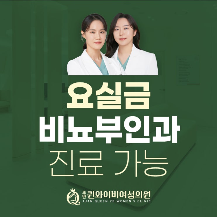 인천요실금 중년 여성비뇨 산부인과 진료 가능