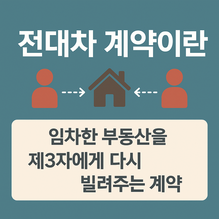  전대차 뜻과 임차한 상가나 주택을 제3자에게 재임대할 때 주의할 점과 알아야할 내용들