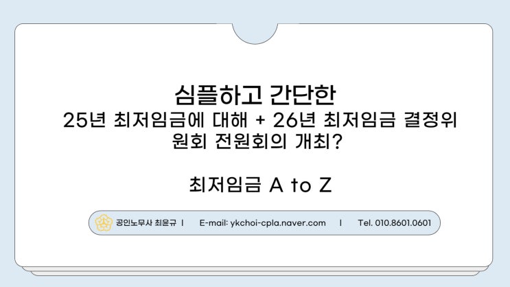 아직도 모르는가? 25년 최저임금(최저시급), 26년 최저임금 인상?최저임금위 전원회의?