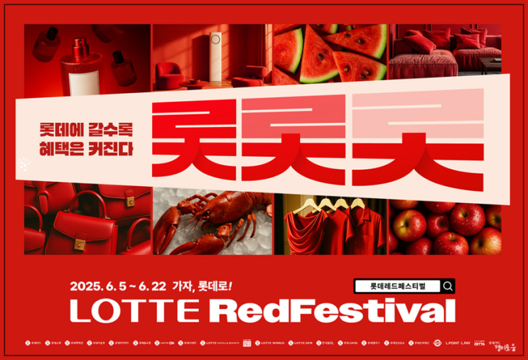 롯데 레드페스티벌 1년에 단 한 번! 롯레페 반띵 쇼핑 할인 행사 롯데 레드페스티벌 1년에 단 한 번! 롯레페 반띵 쇼핑 할인 행사