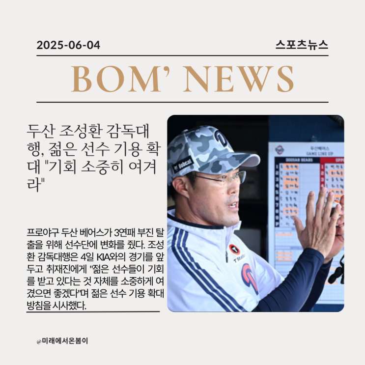 두산 <b>조성환</b> 대행, "젊은 <b>선수</b>들 기회 소중히" 파격 라인업으로... 