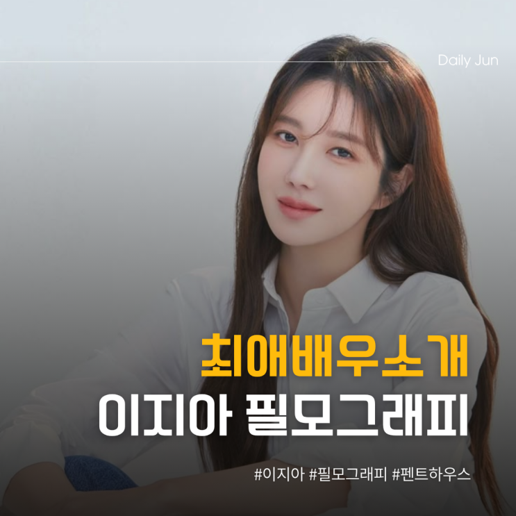  최애배우소개 이지아 필모그래피