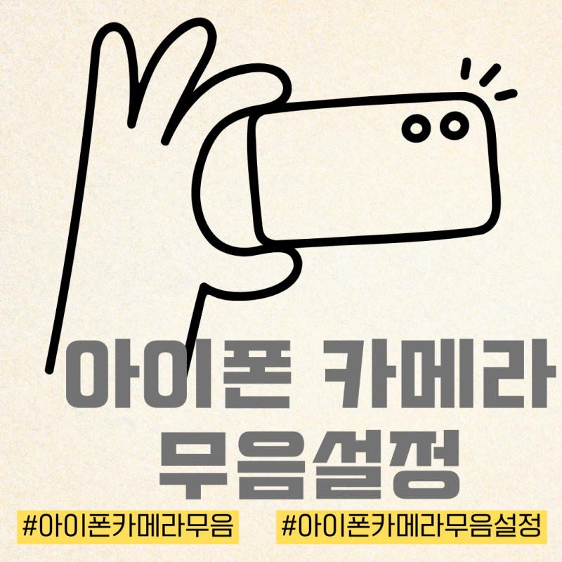 아이폰 카메라 무음설정 어플 정보 추천