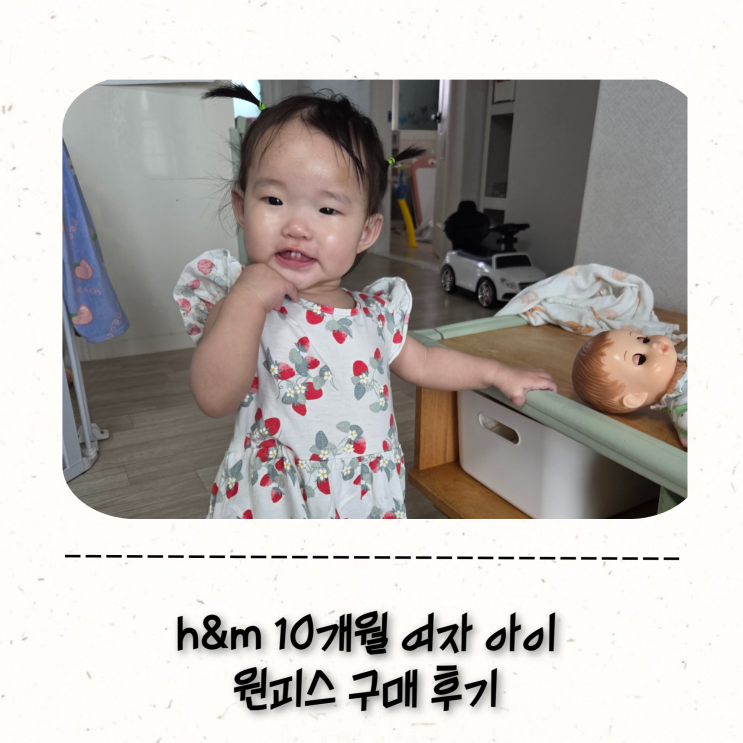 h&m 여자아이 원피스 구매 후 착용 후기