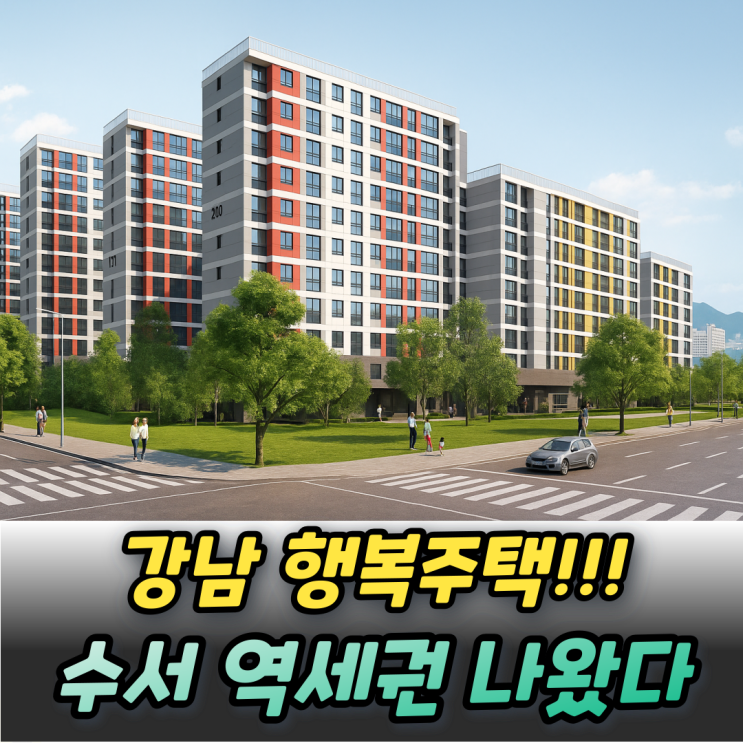  디아크리온 강남 로또급 행복주택 20세대 청약조건 청약일정 확인하세요!
