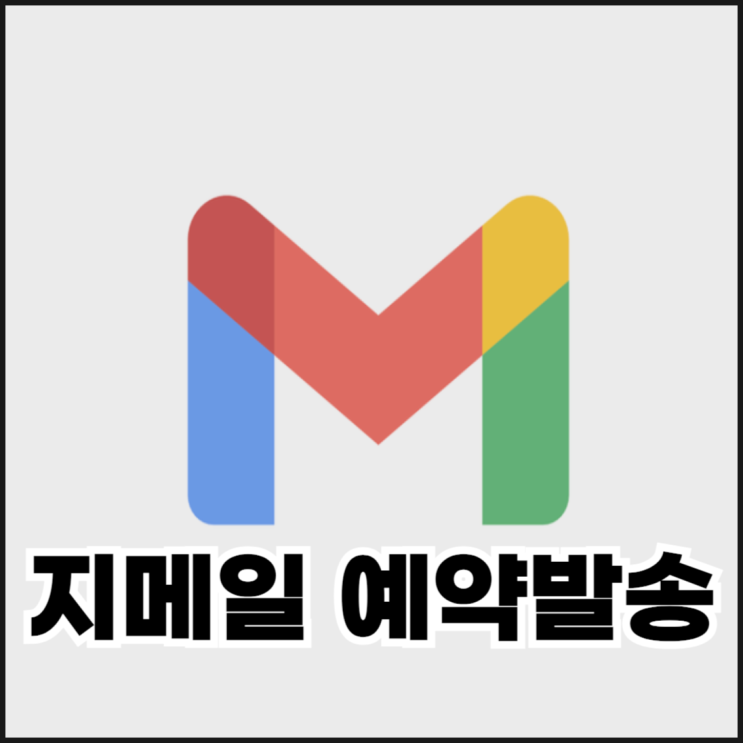  지메일 예약 발송 및 취소하는 방법