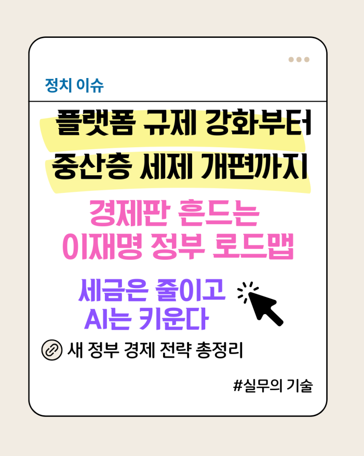 <b>이재명 정부 경제</b> 공약 총정리 – AI 투자부터 중산층 세제... 