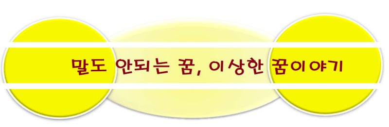 꿈,시어른 꿈,돈 받는 꿈,돌아가신 시아버지 꿈