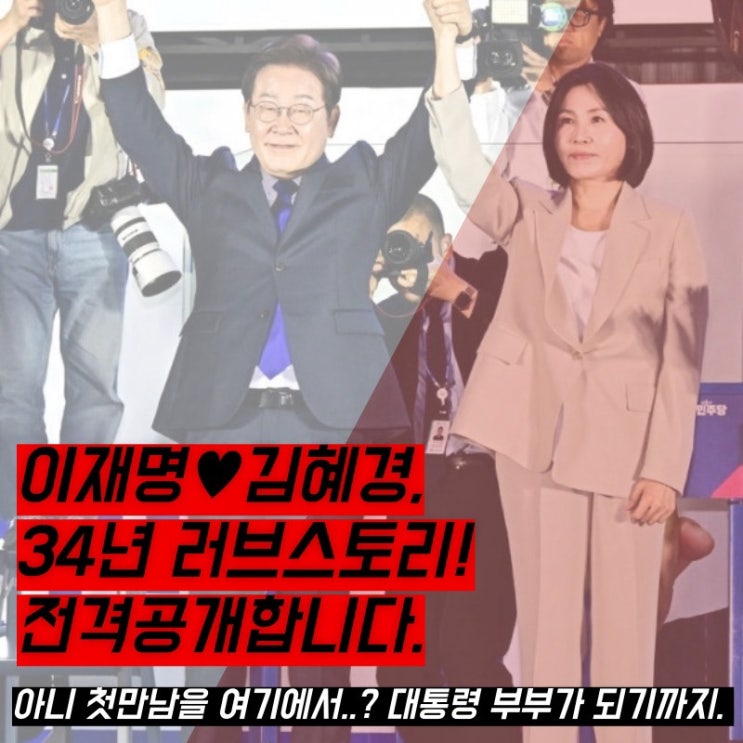 이재명 21대 대통령 당선, <b>김혜경 여사</b>와 함께한 <b>내조</b> 34년!... 