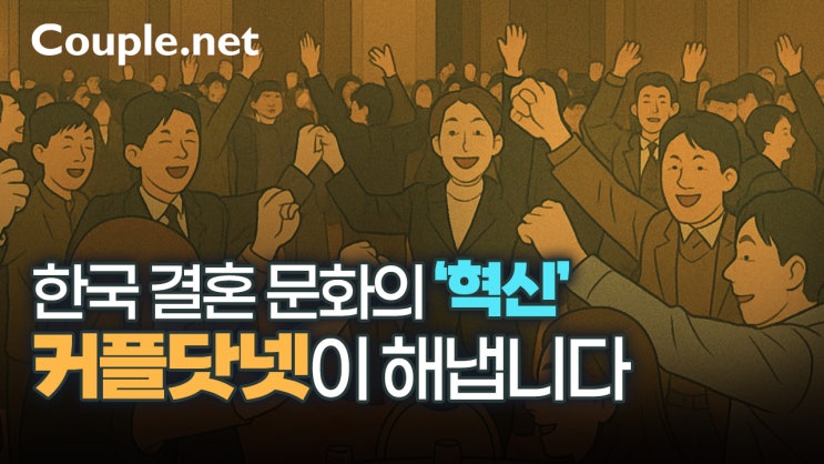  호주 뉴질랜드 로테이션 소개팅 '스피드데이트' - 결혼은 결혼정보회사 선우 Couple.net