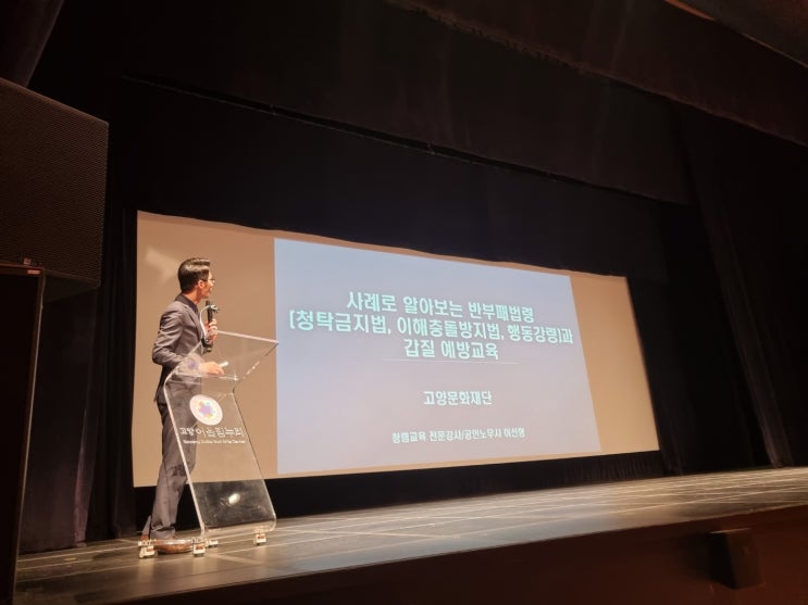  [25-33][고양문화재단] 사례로 알아보는 반부패법령(청탁금지법, 이해충돌방지법, 행동강령)과 갑질 예방교육-청렴교육강사 이선형