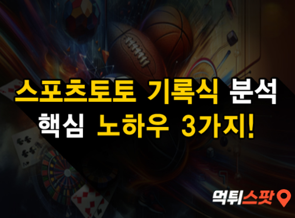  스포츠토토 기록식, 성공적인 분석방법