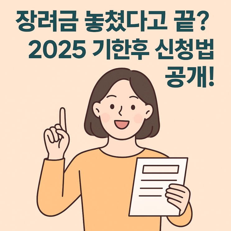  근로장려금, 자녀장려금 놓쳤다고 끝? 2025 기한후 신청법 안내